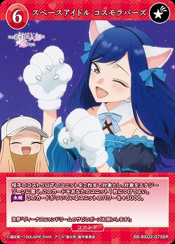 スペースアイドル コスモラバーズ 【BB-BSQ2-079SR】